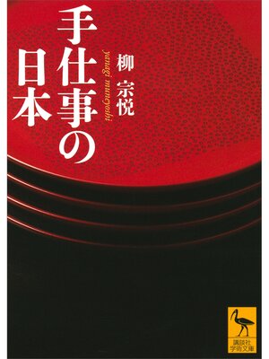 cover image of 手仕事の日本